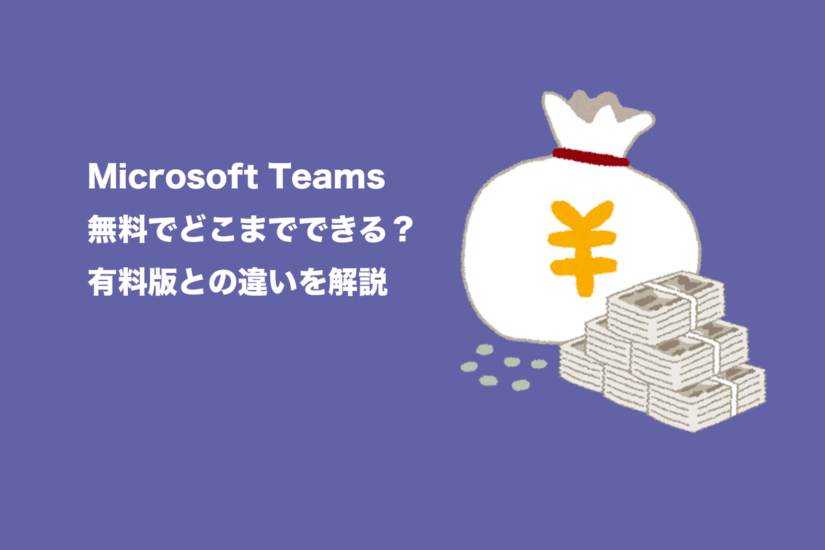 Microsoft Teams 無料でどこまでできる？有料版との違いを解説