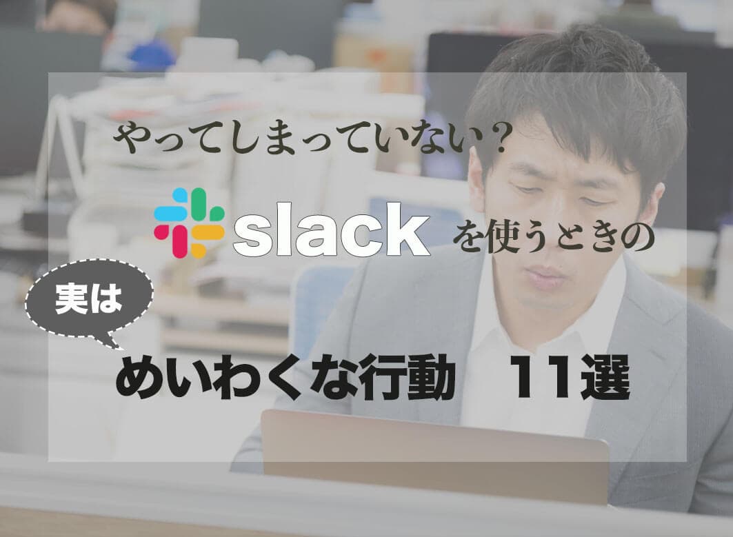 Slackを使う時のマナー！企業で導入時に心得たい11個のコト