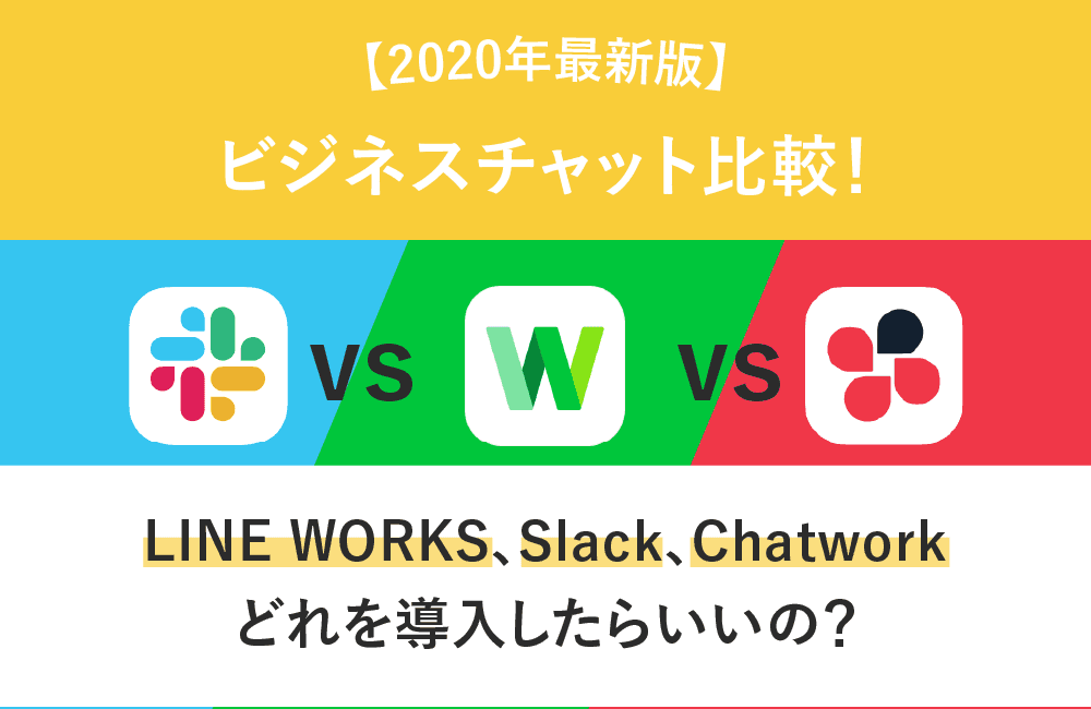【2020年最新版】ビジネスチャット比較！LINE WORKS 、Slack、Chatwork 自社に合ったツールはどれ？