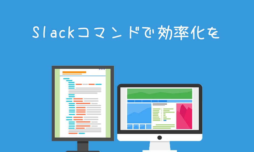 Slack入門者でも余裕！コマンドを使って効率化する４つの方法