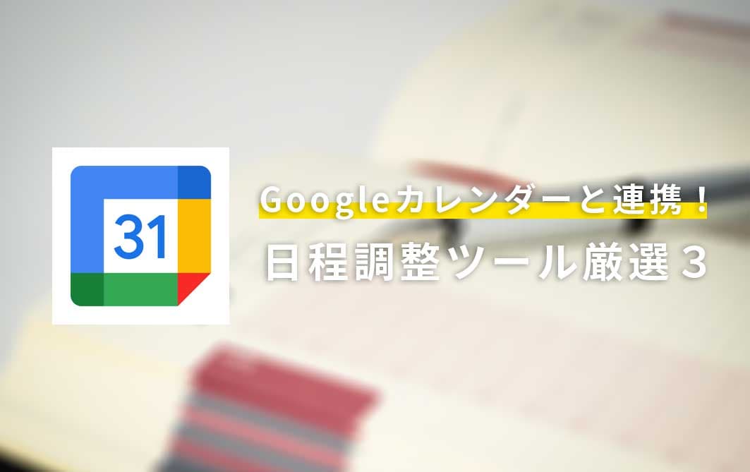 Googleカレンダー連携できる日程調整ツール3選