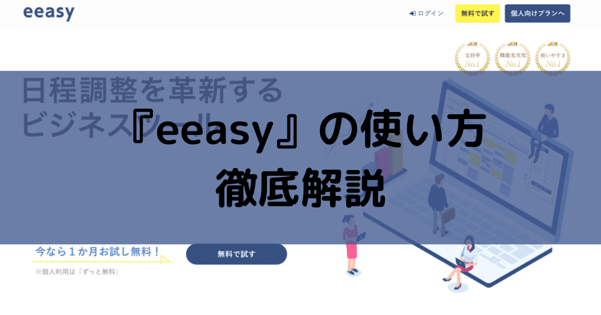 【画像付】eeasyの使い方解説｜無料アカウント作成手順や日程調整の方法を紹介！プラン料金・連携サービスも解説