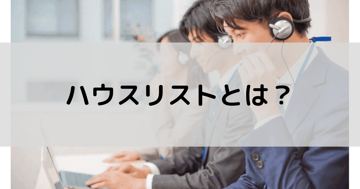 ハウスリスト（自社保有リード）とは？活用方法の裏ワザ5選で営業を効率化！