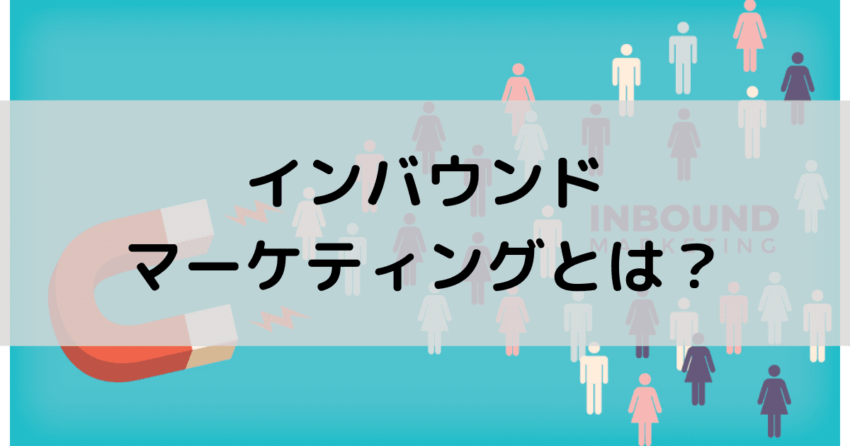 インバウンドマーケティングとは？成功事例3選｜顧客と自社に与えるメリットとは