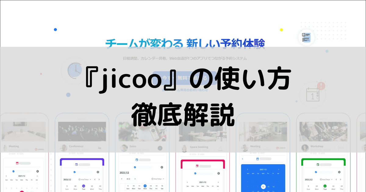 jicoo(ジクー)の使い方解説｜日程調整から予約受付・決済まで！予約プラットフォームの日程調整ツール