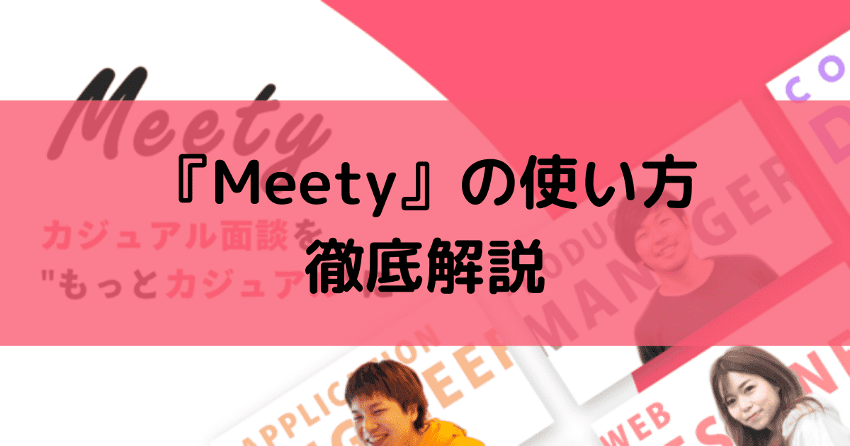 Meety(ミーティー)のカジュアル面談が採用に繋がる？料金や使い方、メリデメまで徹底解説