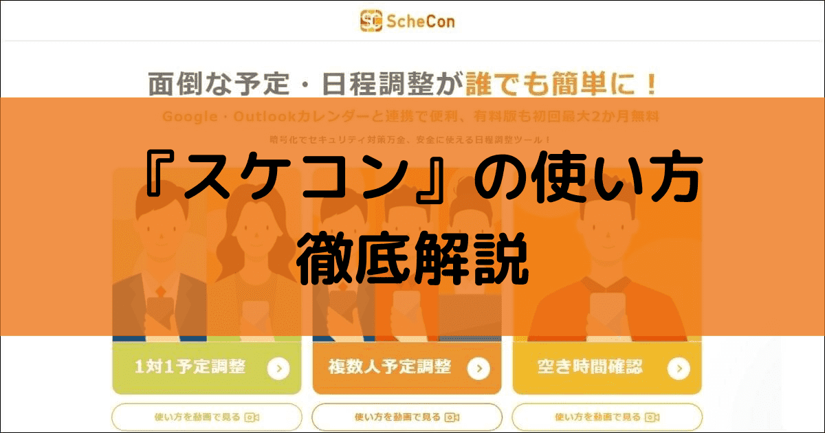 スケコンはオンライン名刺交換も可能でWEB会議に適した予定調整ツール