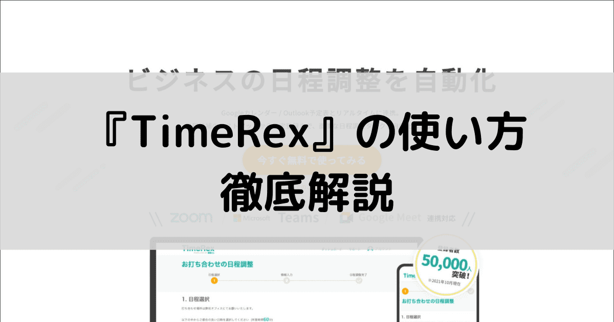 TimeRexの使い方解説｜登録方法からZoomやカレンダー連携、料金プランも紹介