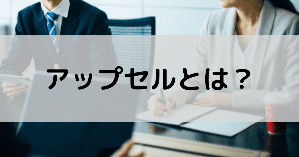 アップセル・クロスセルの違いは？顧客単価が確実に向上するコツ4選！