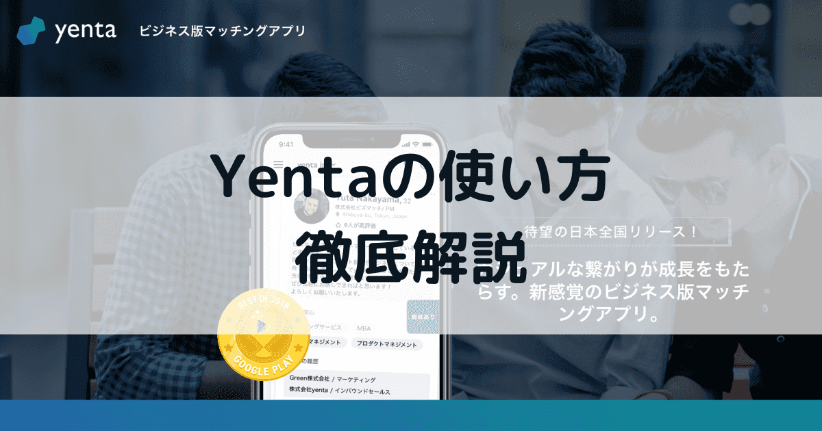 Yenta(イェンタ)で実際に会うまでの使い方を紹介！無料ではじめるビジネスマッチング