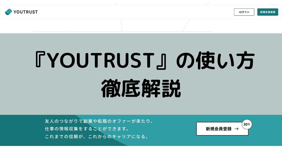 YOUTRUSTでリファラル採用できる？アカウント登録や使い方、評判によくある質問まで徹底解説！