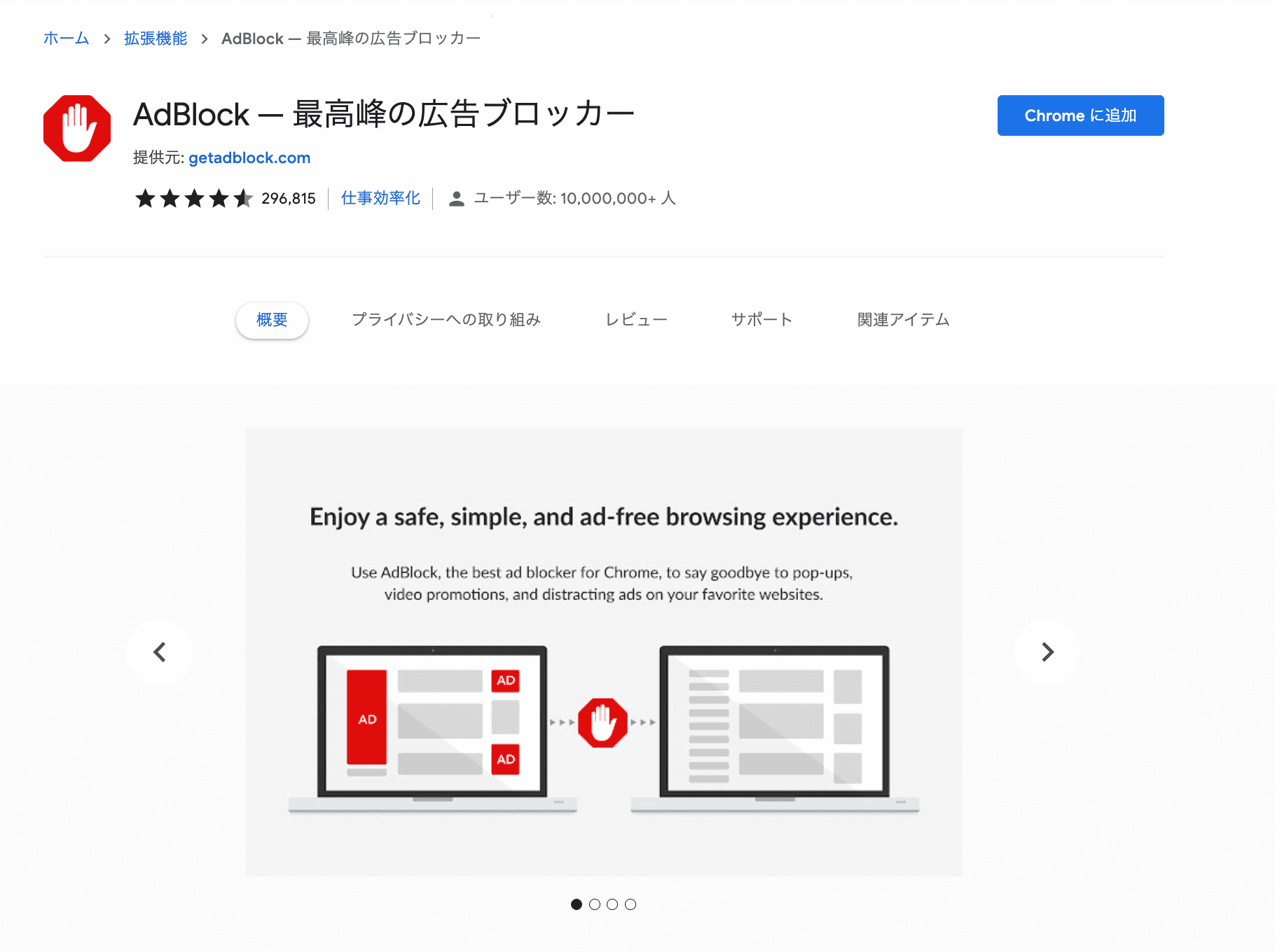 邪魔な広告をブロック！Chromeで広告を非表示にする拡張機能の使い方