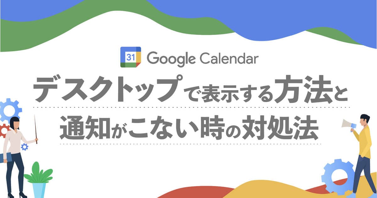 Googleカレンダーをデスクトップ(PC)で表示する4つの方法｜通知が表示されない時の対処法は？