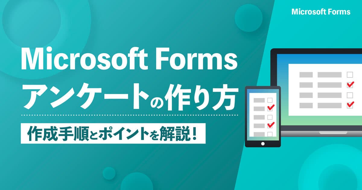 【5分で完成】Microsoft Forms（マイクロソフトフォームズ）でアンケート作成！作り方の手順とポイントを解説