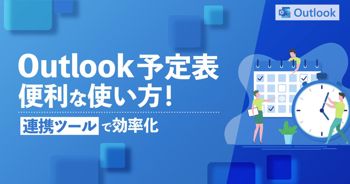 Outlook予定表(カレンダー)の便利な使い方！10の技と作業を超効率化できる秘訣を紹介