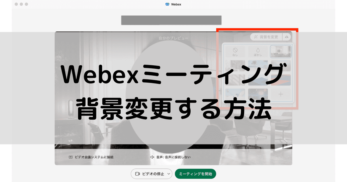 Webexミーティングで背景変更する方法！できない場合の対処法もセットで解説