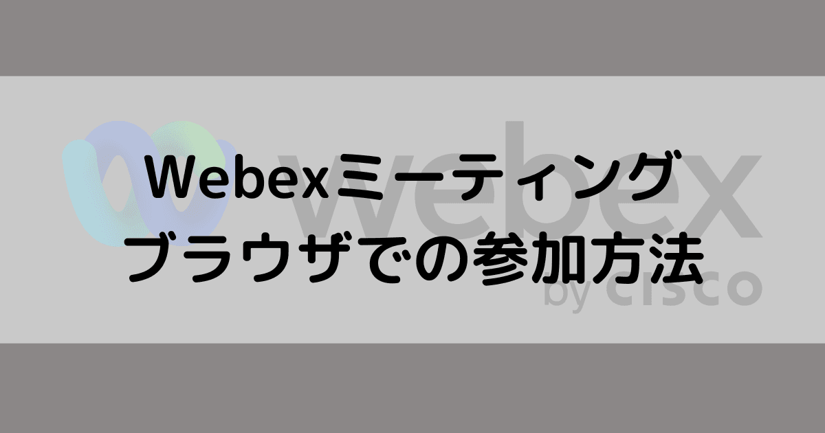 ブラウザで参加できる！Webexミーティングに参加する方法