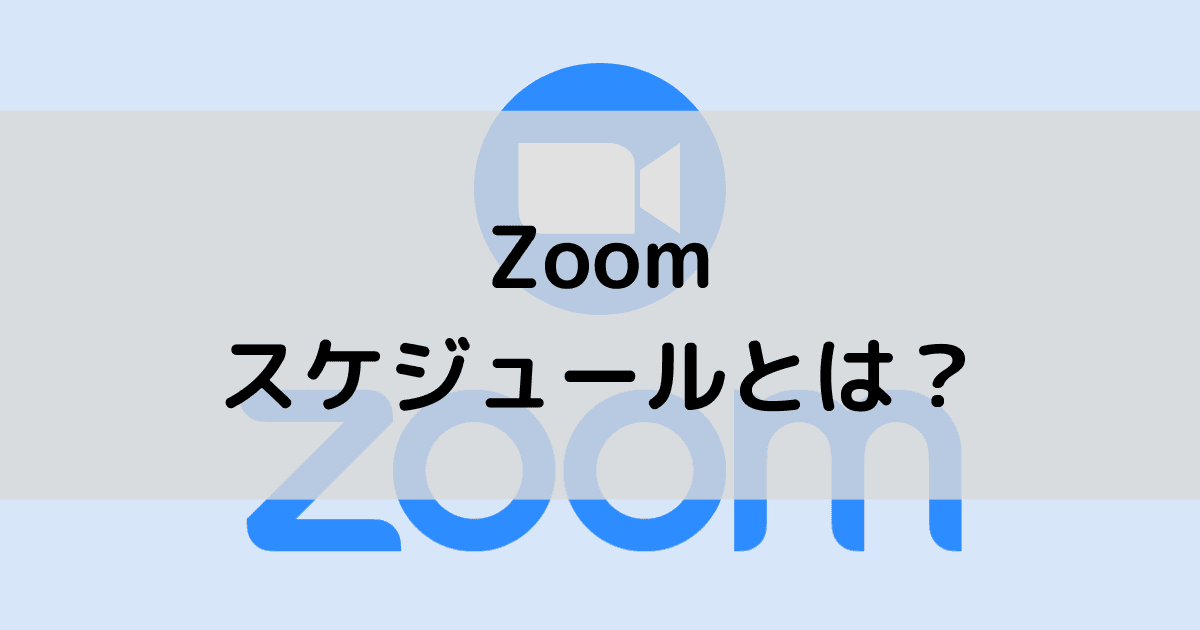 Zoomスケジュールミーティングの使い方を解説！会議の開始と参加方法