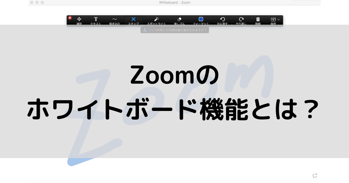 Zoomのホワイトボード機能とは？書き込みや共同編集など使い方を解説