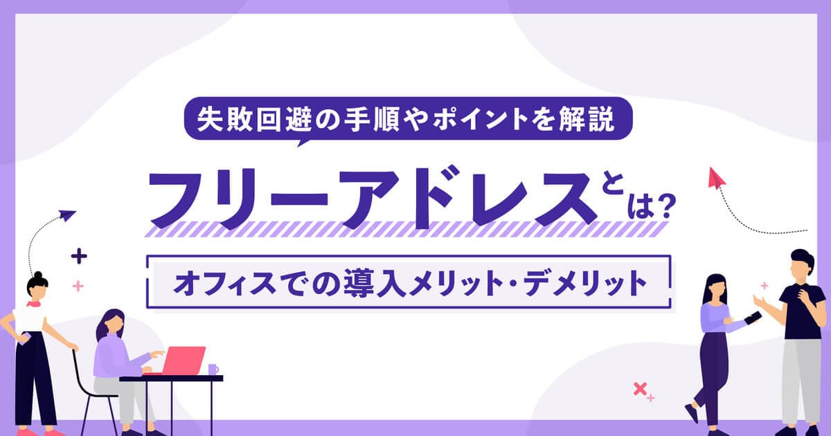 【導入企業が解説】フリーアドレスとは？導入のメリット・デメリットを事例付きで紹介