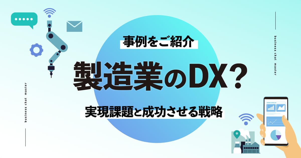 製造業のDXとは？事例4選を紹介｜実現課題と成功させる戦略も徹底解説