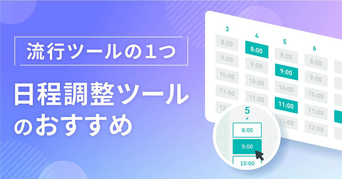 日程調整ツールを比較してベスト15を発表！ビジネスや複数人、英語で使えるサービスを厳選！