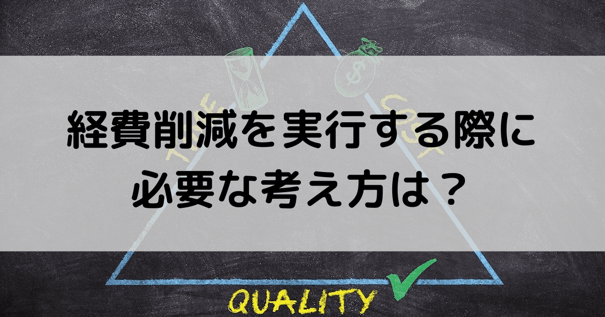 【事例あり】経費削減に重要な考え方とは？4つのアイデアと気をつけるポイントを紹介