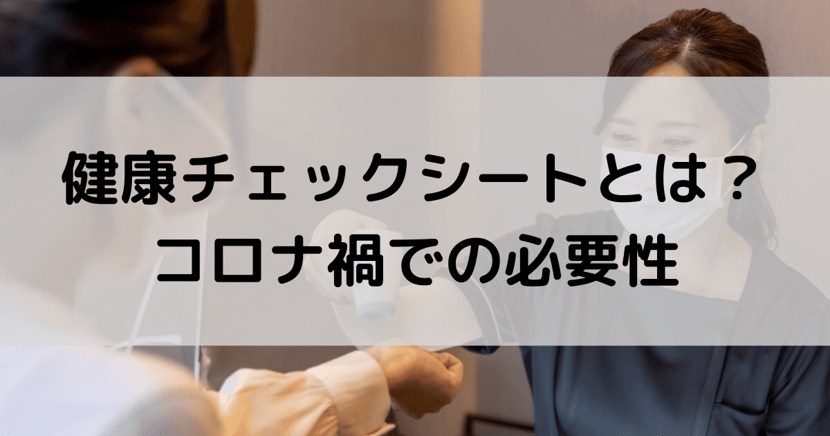 健康チェックシートはなぜ必要？コロナ対策には受付システムが便利