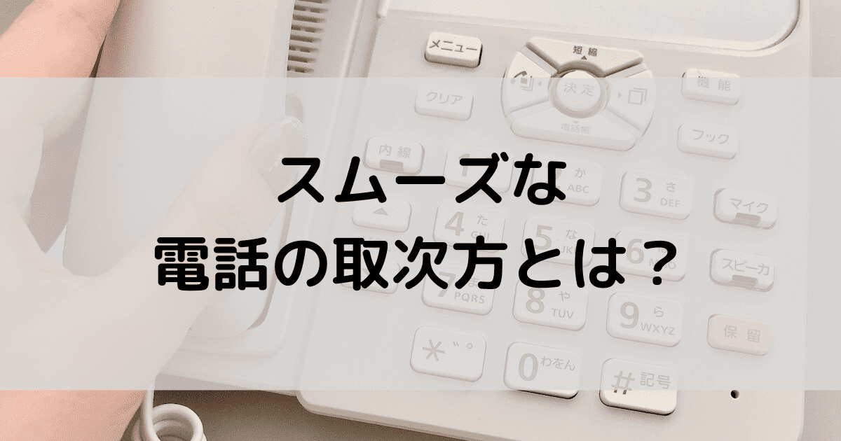 電話の取次にはスキルやマナーが必須！スムーズな取り次ぎ方を解説
