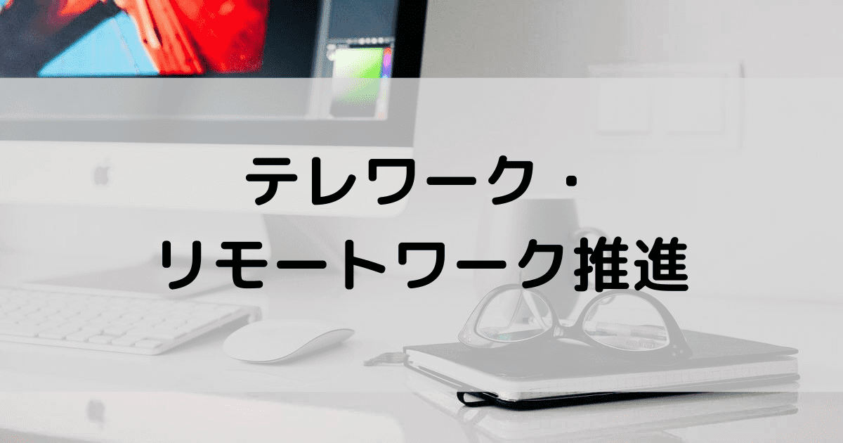 今からでもテレワークを推進すべき7つの理由と普及率の現状