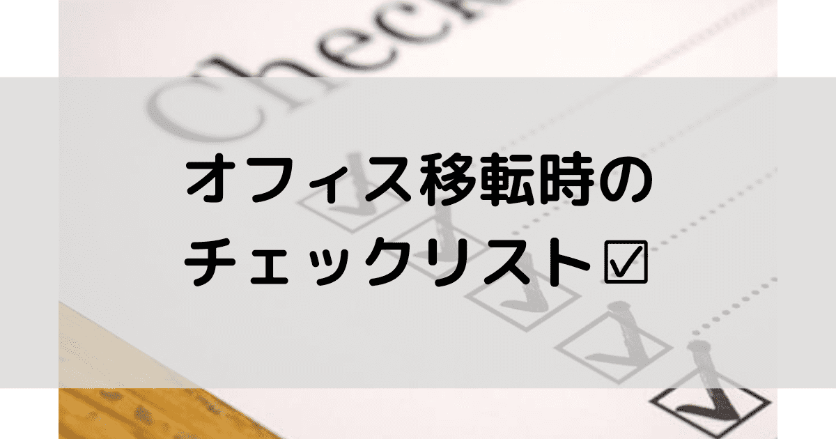 オフィス移転時にやるべき20個のチェックリスト！新旧オフィスで必要な作業とは