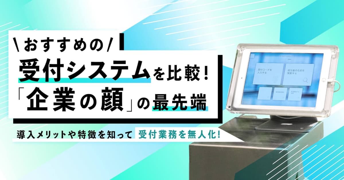 【2024】受付システムの比較おすすめ19選！4つのメリットと選び方のポイントを紹介！