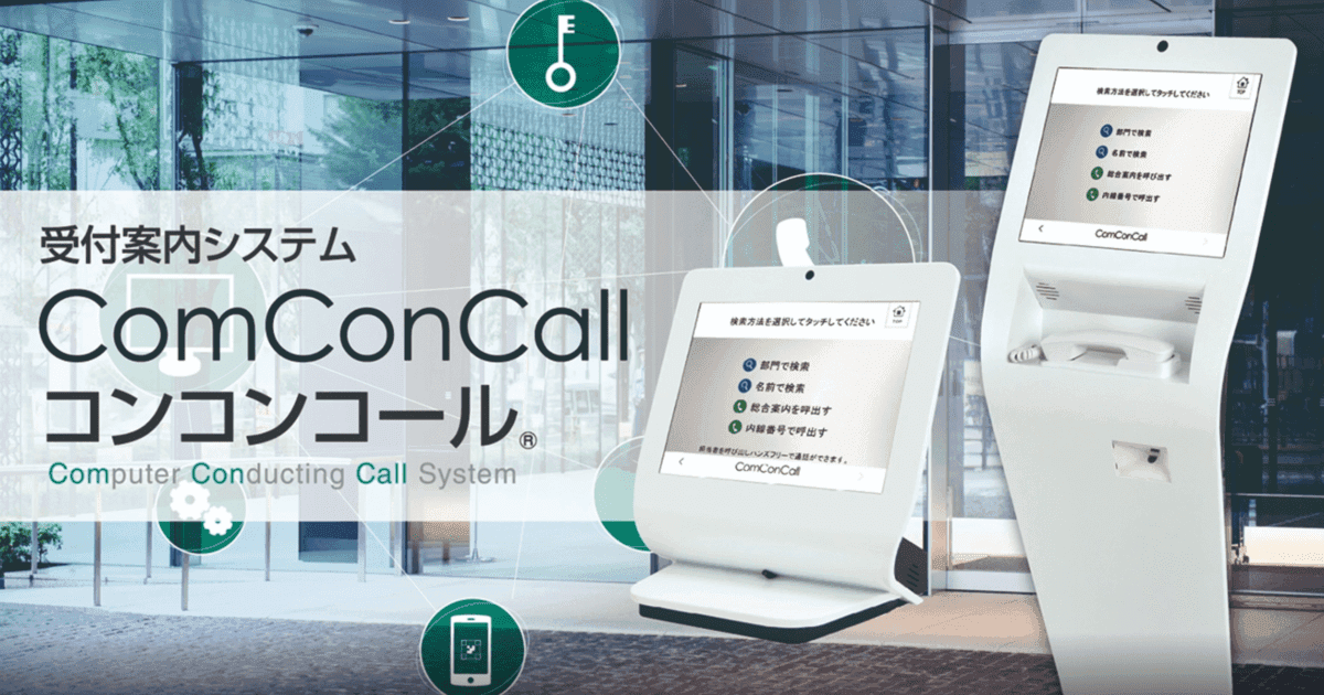 コンコンコールの価格はどれくらい？3つの機能や製品一覧や導入事例もご紹介