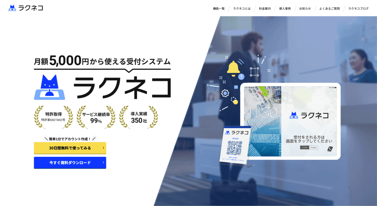 受付システム『ラクネコ』とは？料金プランや評判、7つの機能を徹底解説