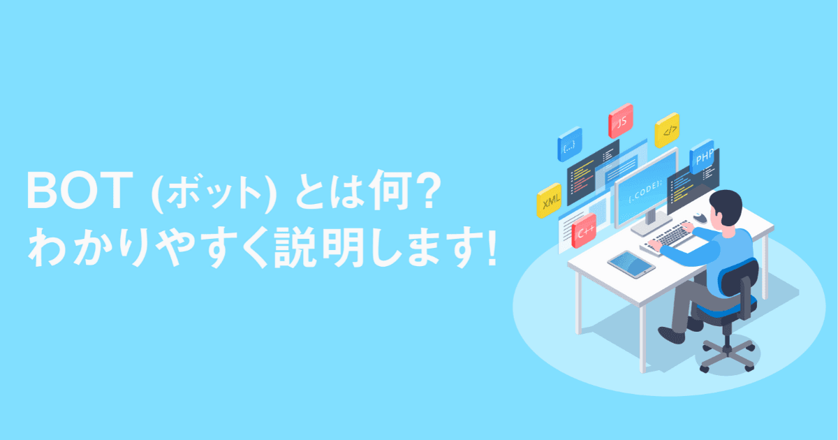 BOT(ボット)とは？TwitterやLINEのチャットbotが3分でわかるよう説明します