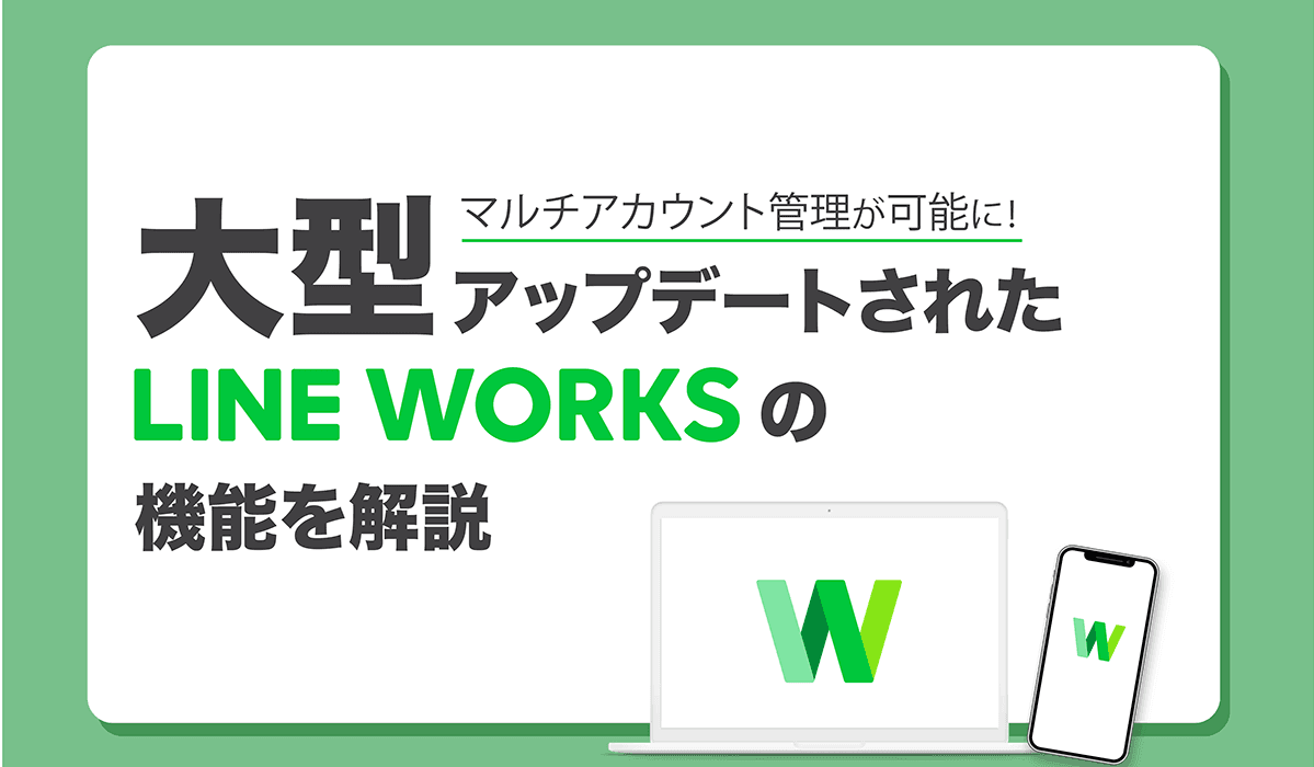 マルチアカウント管理が可能に！大型アップデートされたLINEWORKSの機能を解説