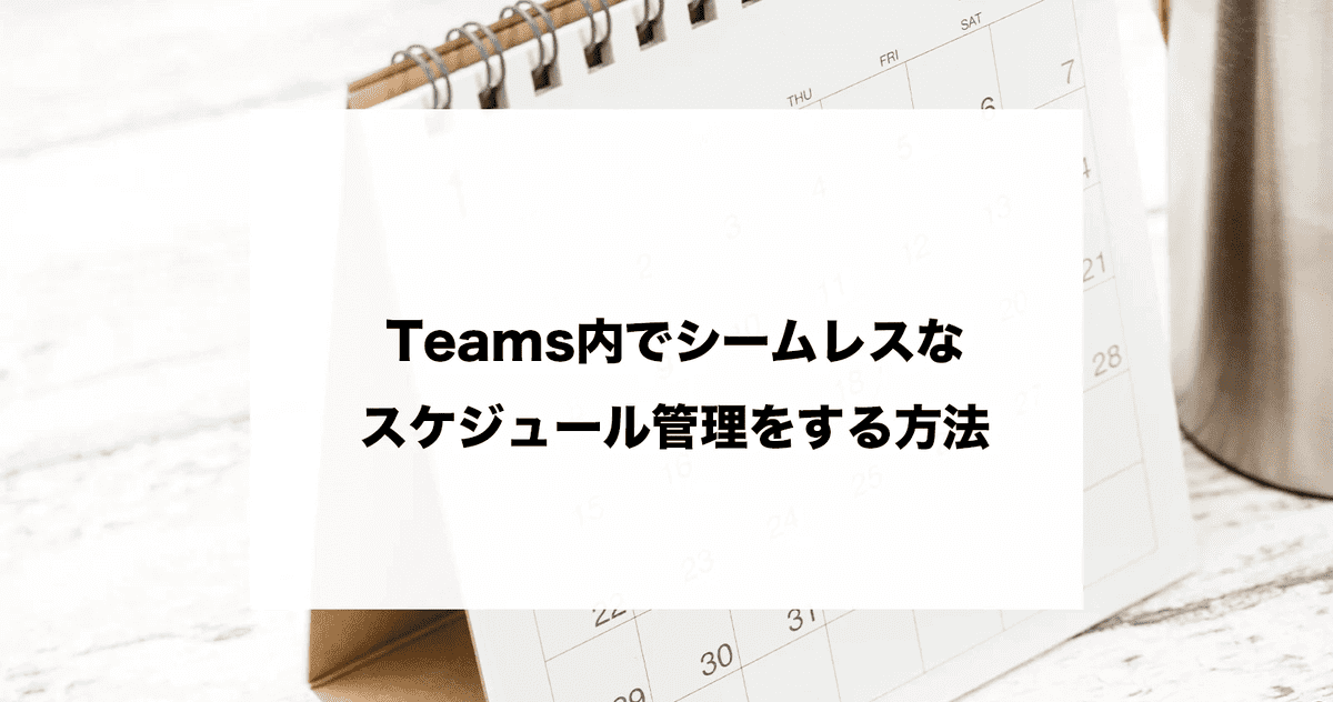 Teamsカレンダーでスケジュール管理する3つの方法！予定表の共有や会議設定などシームレスに対応