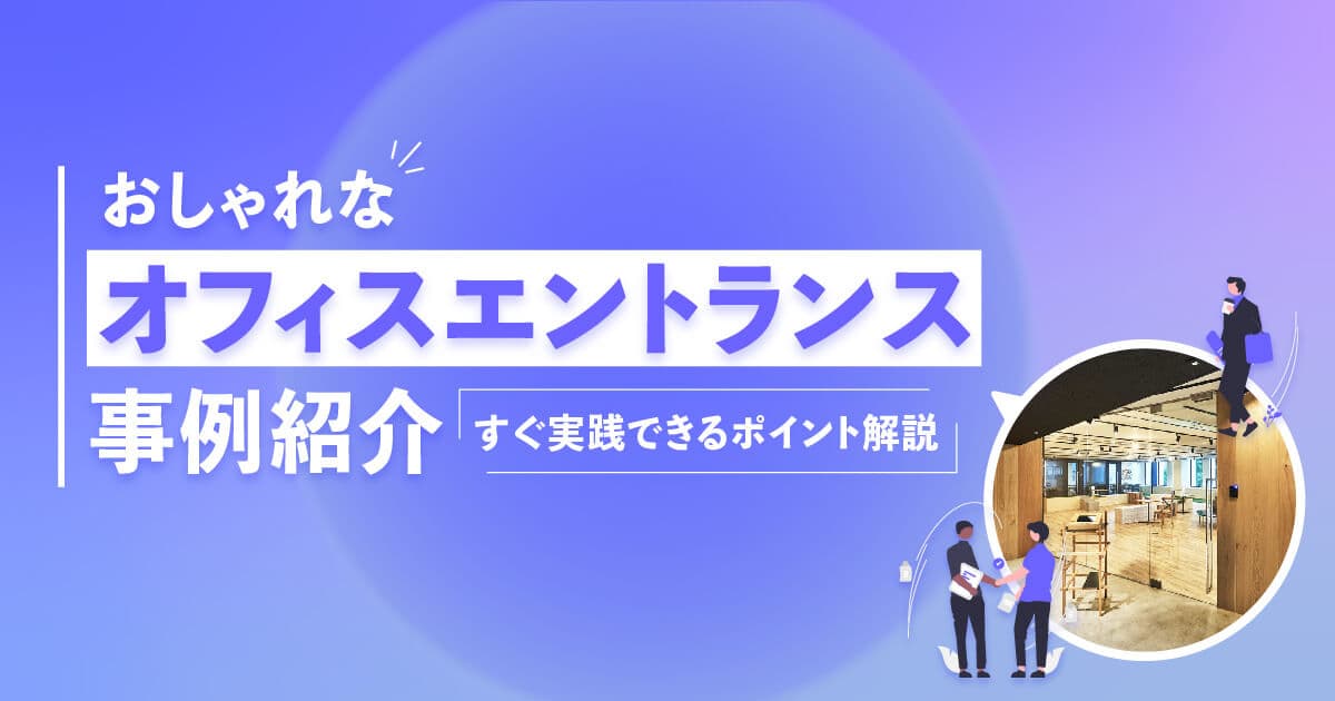 おしゃれなオフィスエントランス事例紹介！すぐ実践できるポイント解説