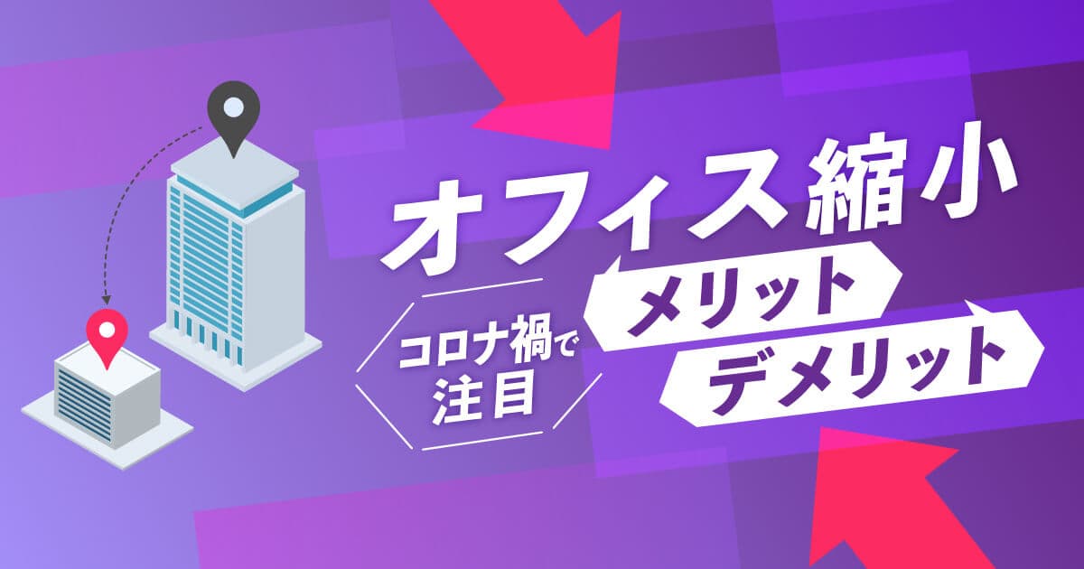 オフィス縮小前に知っておきたいメリット・デメリットや押さえるべきポイント