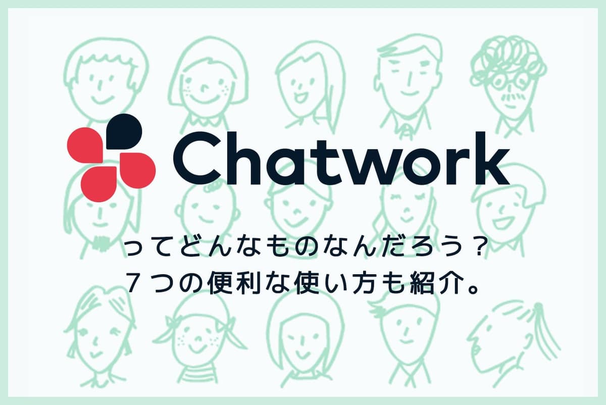 【チャットワーク】仕事ができる人が使う7つの機能と使い方