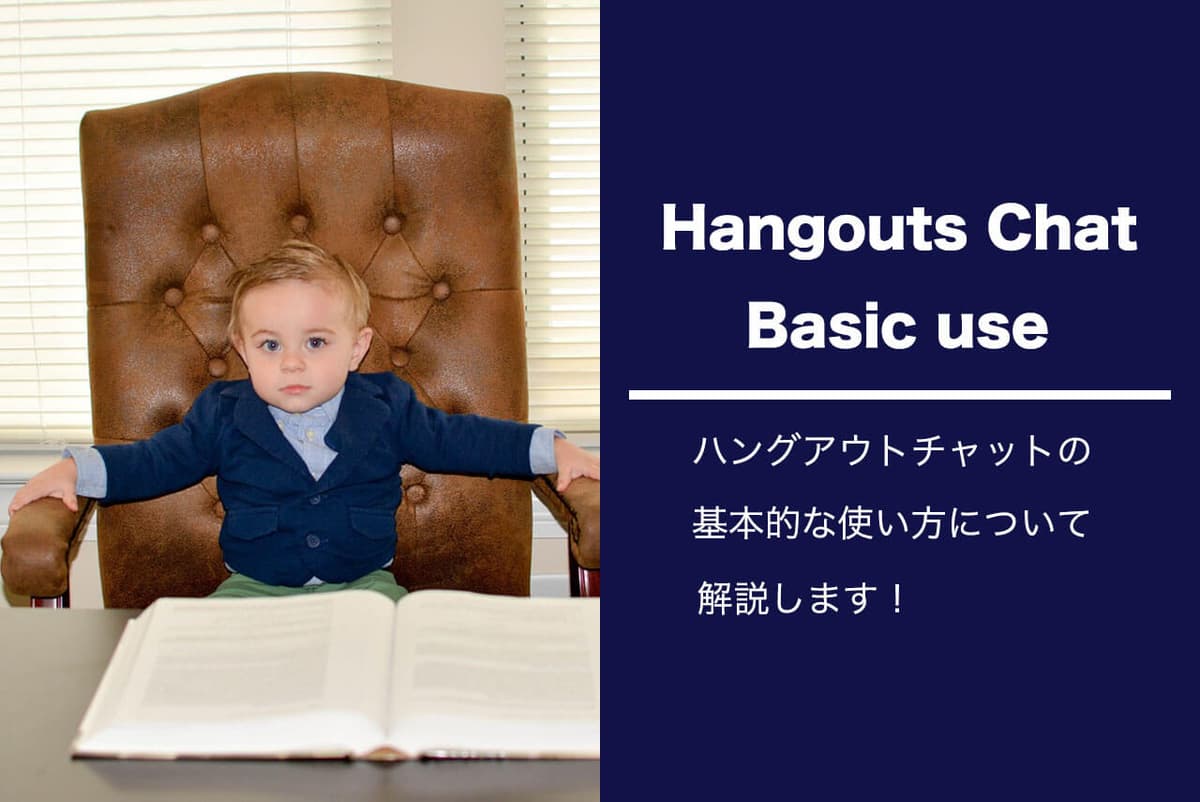 Google Chatの基本的な使い方を解説!導入・チャットルーム開設など