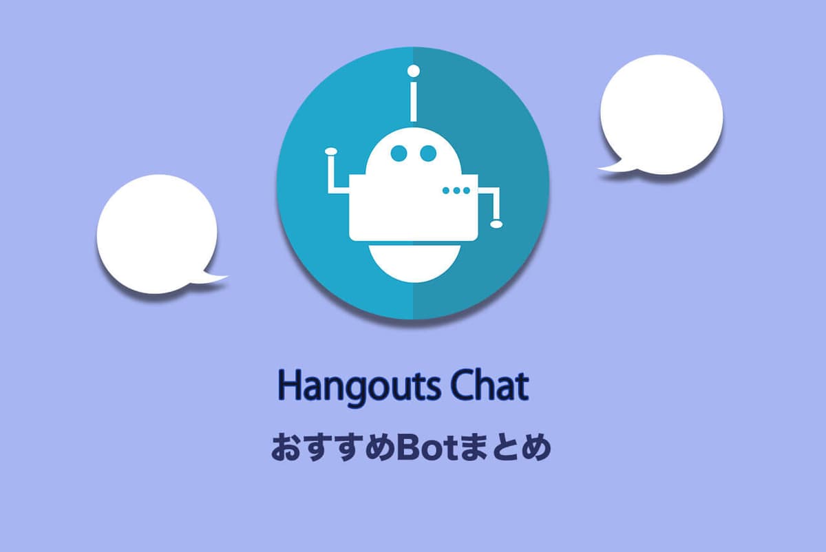 Google Chatに導入して業務効率化!おすすめbot10選