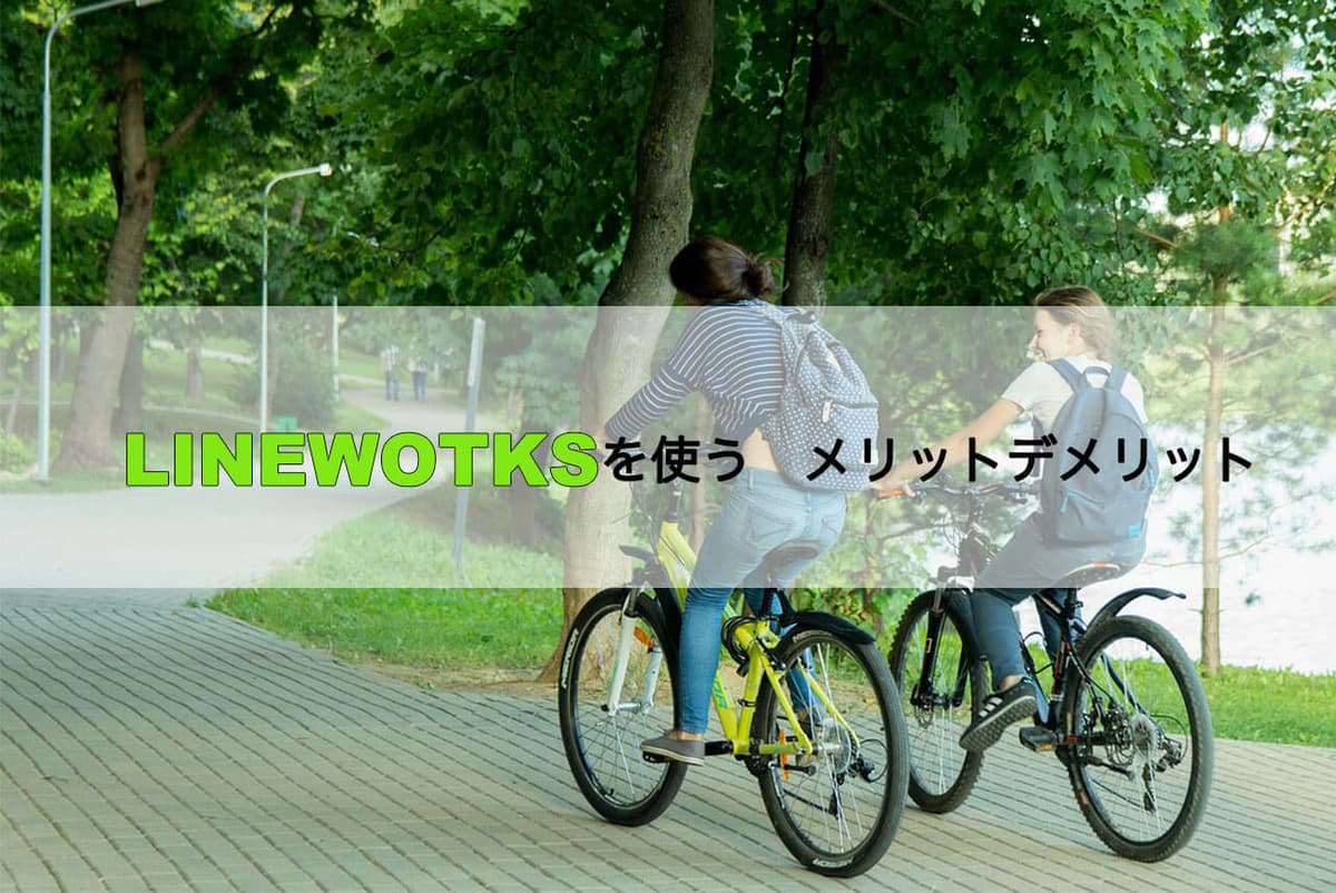 LINEWORKS(ラインワークス)を使うメリット/デメリット。LINEとの違いを比較表でまとめ