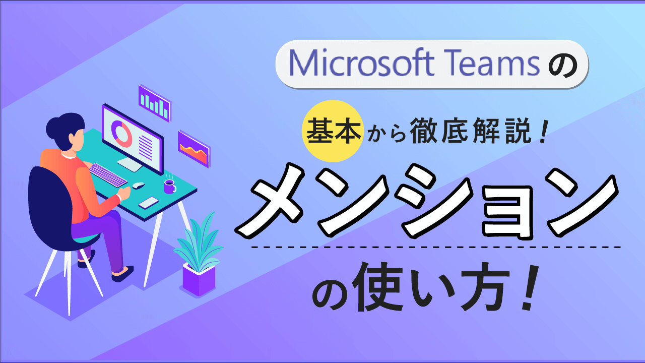 Microsoft Teamsのメンションの使い方や通知設定のやり方を解説