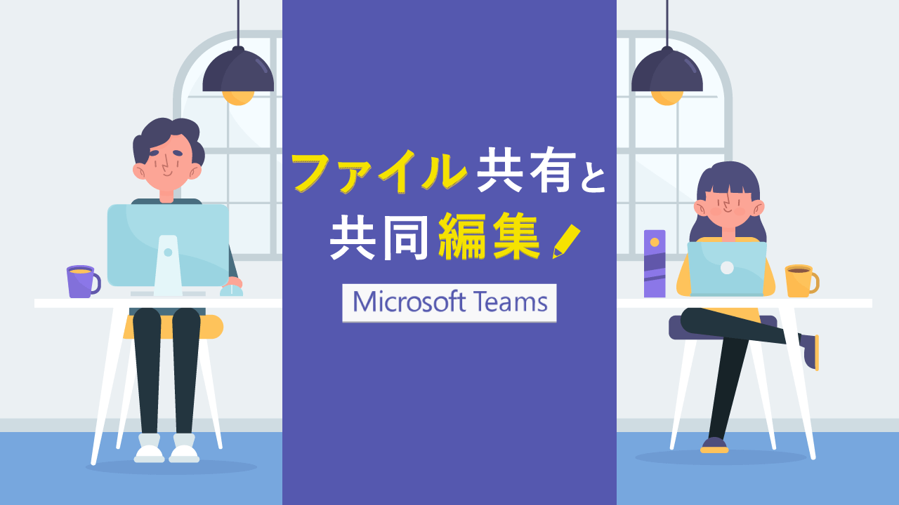 Teamsのファイル共有と共同編集を解説!アップロード方法をスクショ付で紹介