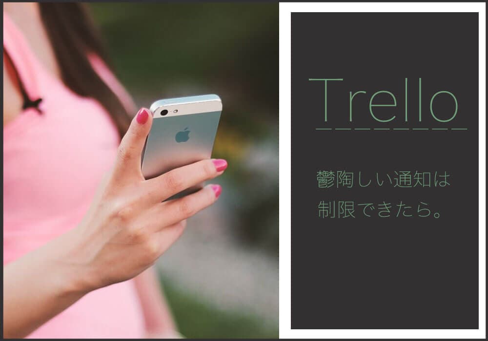 トレロの通知を使い過ぎずに最新情報をチェックする方法