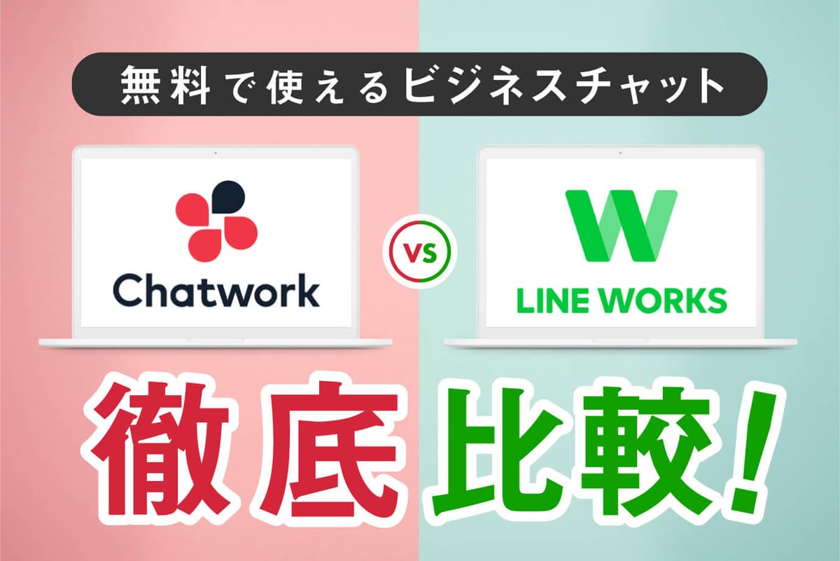 LINE WORKSとチャットワークを徹底比較!無料版をビジネスで使うならどっち?