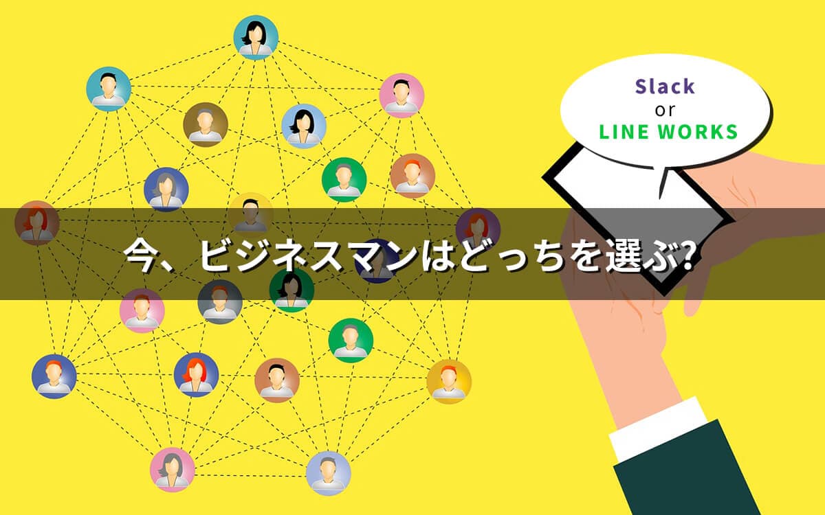 LINE WORKSとSlackで徹底比較検証!ビジネスマンに向いているのはどっち?