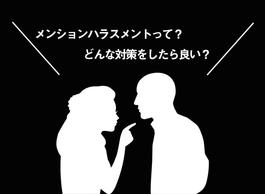 メンションハラスメントとは何?調査レポートから見る背景と対策について