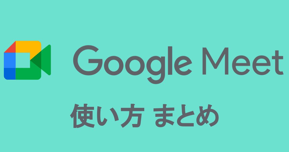 Google Meetの使い方|無料でどこまで使える?初心者にもわかりやすく解説